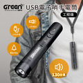 【GREENON】USB電子哨手電筒-工規級(GS368) 電子口哨 全新進化130分貝 夜間行走防身 交通指揮 運動比賽_1 【GREENON】USB電子哨手電筒-工規級(GS368) 電子口哨 全新進化130分貝 夜間行走防身 交通指揮 運動比賽_1