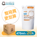 【箱購】泡泡沐浴露補充包 470ml*20入 【箱購】泡泡沐浴露補充包 470ml*20入