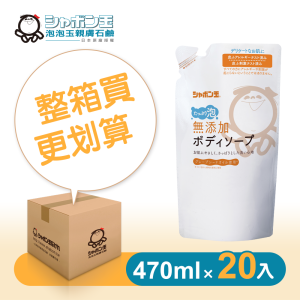 【箱購】泡泡沐浴露補充包 470ml*20入 【箱購】泡泡沐浴露補充包 470ml*20入
