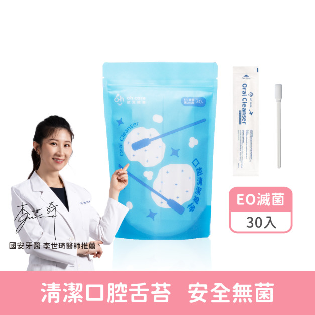 『下單前請先詢問有無現貨』【oh care 歐克威爾】口腔清潔棉棒-30支/1袋 『下單前請先詢問有無現貨』【oh care 歐克威爾】口腔清潔棉棒-30支/1袋