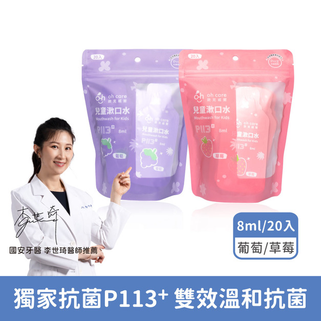 『下單前請先詢問有無現貨』【oh care 歐克威爾】兒童漱口水 旅行組8ml*20入-共2種口味可選