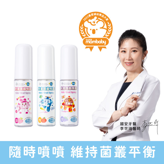 『下單前請先詢問有無現貨』【oh care 歐克威爾】波力 兒童護齒噴霧20ml-共3種口味可選 『下單前請先詢問有無現貨』【oh care 歐克威爾】波力 兒童護齒噴霧20ml-共3種口味可選