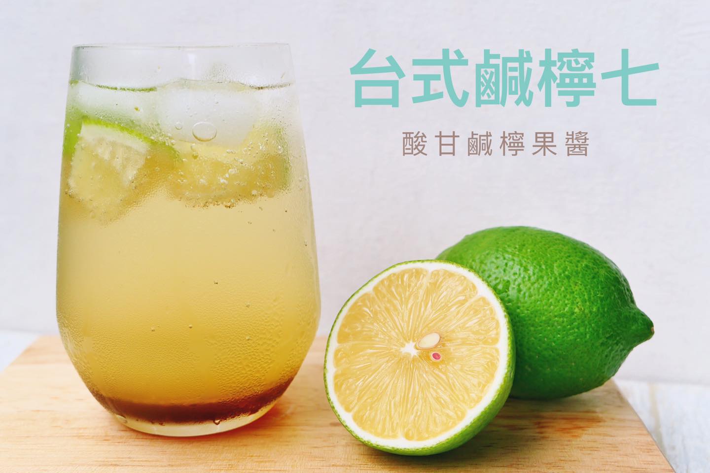 鹹檸七 凍檸茶 檸檬氣泡水