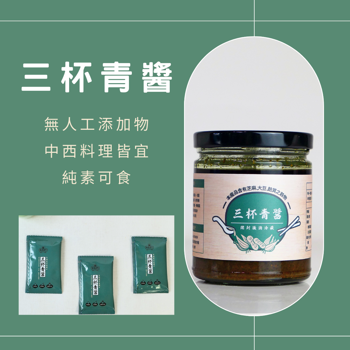 三杯青醬 青醬 三杯醬