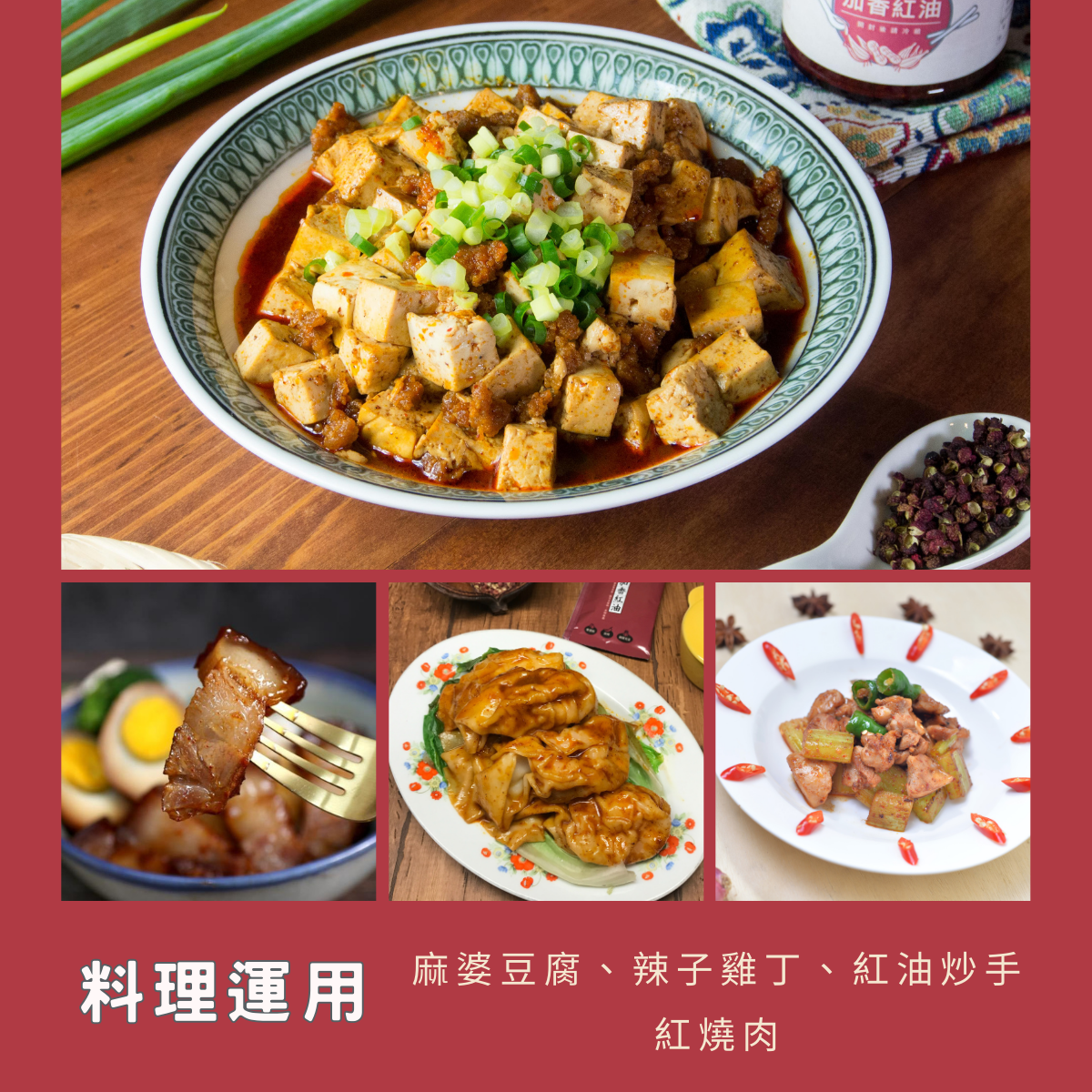 麻婆豆腐 椒麻滷肉 紅燒肉 紅油抄手 椒麻雞 辣子雞丁