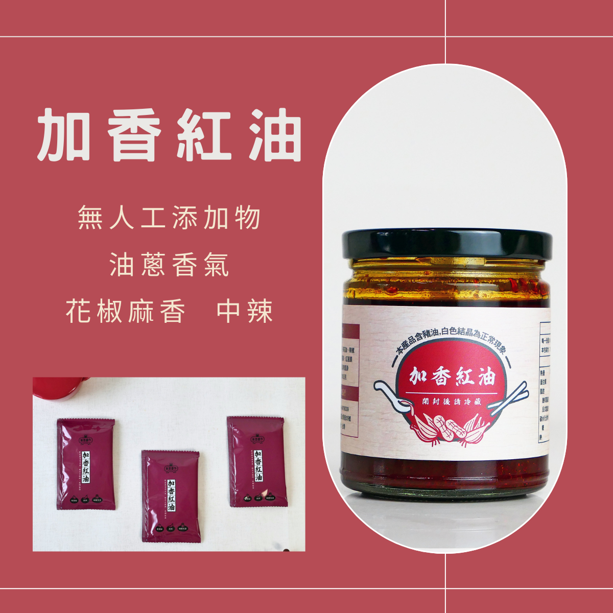 加香紅油 無人工添加物 油蔥香氣 花椒麻香