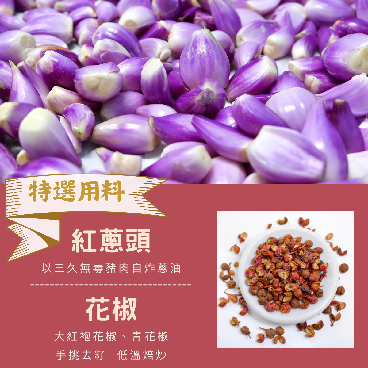 大紅袍 青花椒 花椒 紅蔥頭 紅油 台灣味 三久無毒豬