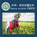非洲·肯亞紅茶|鍋煮奶茶&單飲專用 - Kangtaita FBOPFSP 非洲·肯亞紅茶|鍋煮奶茶&單飲專用 - Kangtaita FBOPFSP