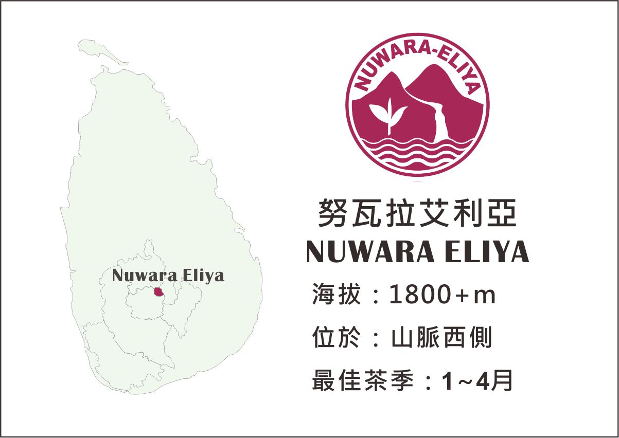 Nuwara Eliya 努瓦拉艾利亞 錫蘭紅茶