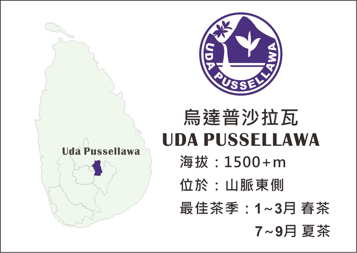 Uda Pussellawa 烏達普沙拉瓦 錫蘭紅茶