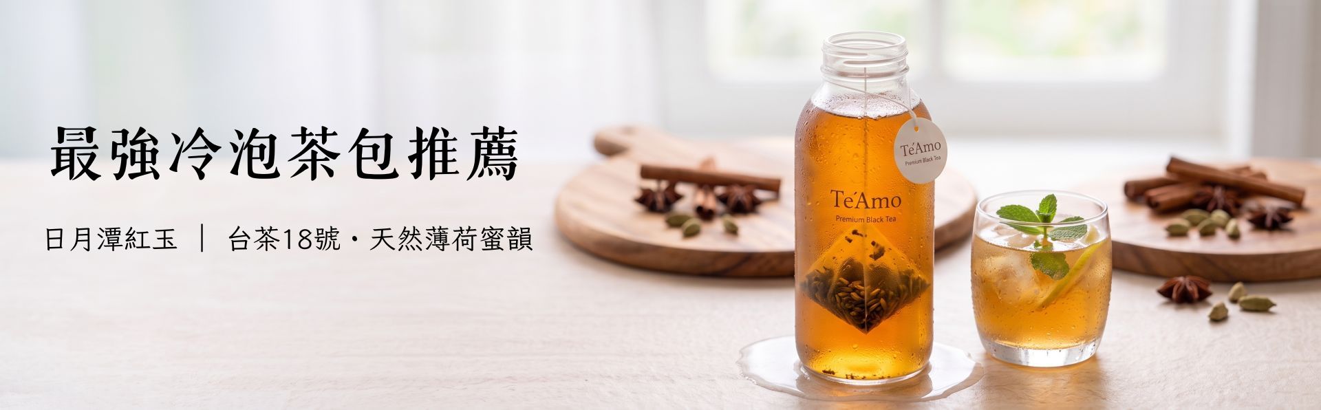 Te'Amo 日月潭紅玉台茶18號冷泡茶包推薦