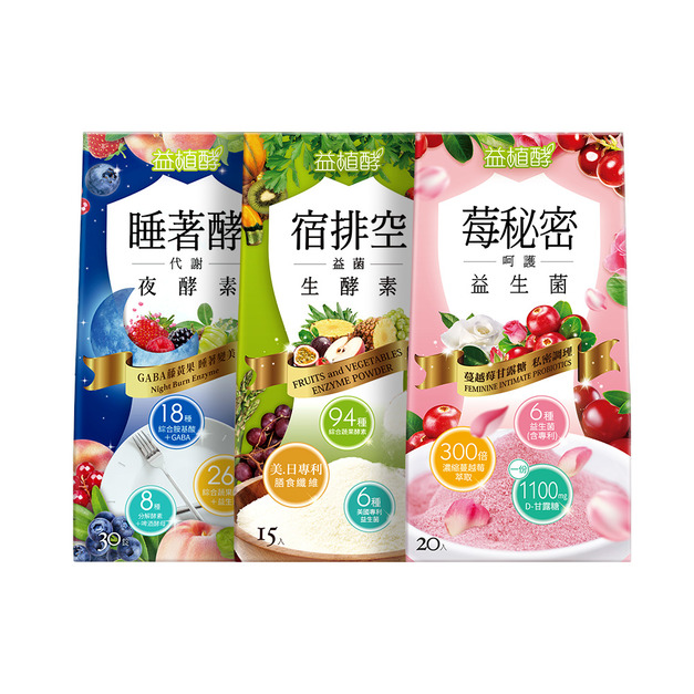 【益植酵】莓秘密呵護益生菌+宿排空益菌生酵素+睡著酵代謝夜酵素 【益植酵】莓秘密呵護益生菌+宿排空益菌生酵素+睡著酵代謝夜酵素