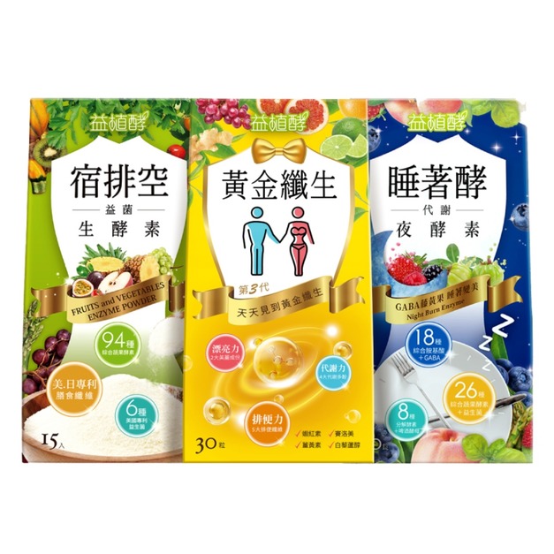 【益植酵】黃金纖生+睡著酵代謝夜酵素+宿排空益菌生酵素 【益植酵】黃金纖生+睡著酵代謝夜酵素+宿排空益菌生酵素