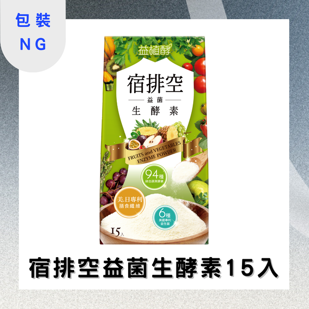 【9900點】【包裝NG品】益植酵 宿排空益菌生酵素3.5gx15入 效期:2026.04.07 【9900點】【包裝NG品】益植酵 宿排空益菌生酵素3.5gx15入 效期:2026.04.07