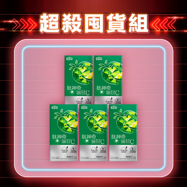 【雙11限定】肽神奇油甘C 15入x5-每人限購2組 【雙11限定】肽神奇油甘C 15入x5-每人限購2組