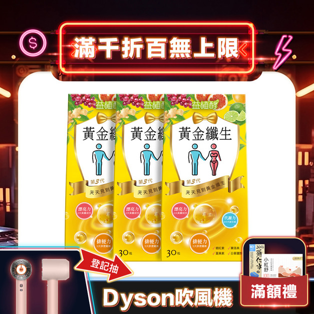 【益植酵】黃金纖生 30入 x3 【益植酵】黃金纖生 30入 x3