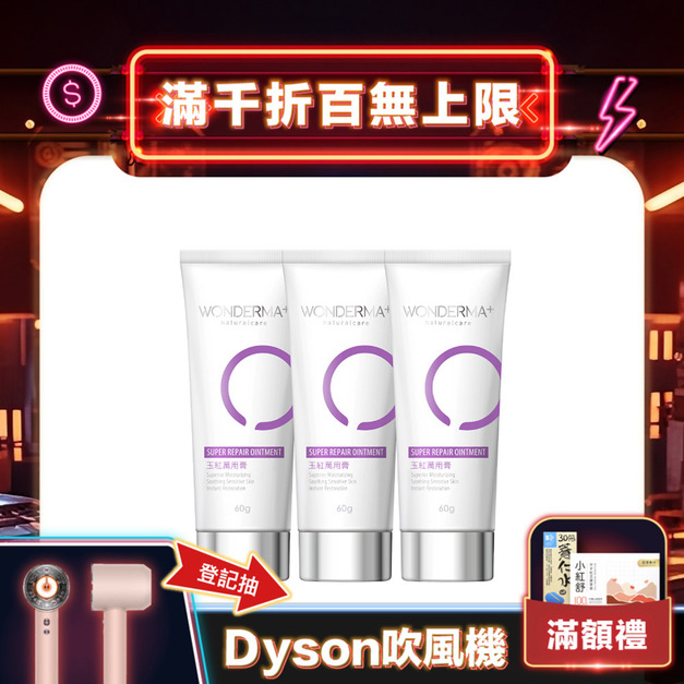 【WONDERMA】玉紅萬用膏 60g x3 【WONDERMA】玉紅萬用膏 60g x3