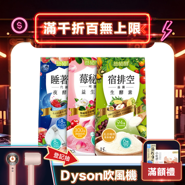 【益植酵】莓秘密呵護益生菌+宿排空益菌生酵素+睡著酵代謝夜酵素 【益植酵】莓秘密呵護益生菌+宿排空益菌生酵素+睡著酵代謝夜酵素
