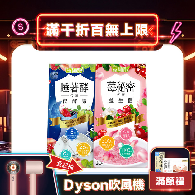 【益植酵】莓秘密呵護益生菌+睡著酵代謝夜酵素 【益植酵】莓秘密呵護益生菌+睡著酵代謝夜酵素