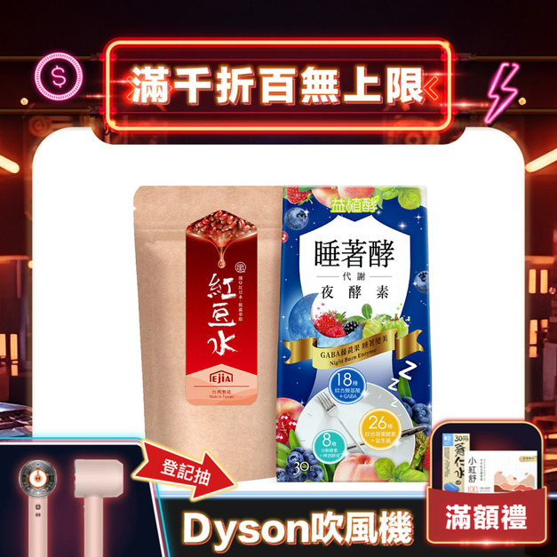 【益植酵】睡著酵代謝夜酵素+【纖Q】紅豆水 【益植酵】睡著酵代謝夜酵素+【纖Q】紅豆水