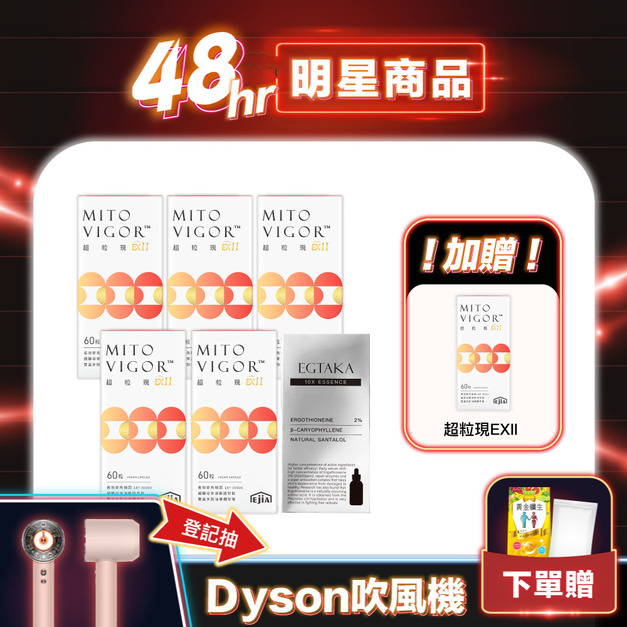 【11.11明星商品】買5+原液送1★超粒現EXII 煥齡配方60入x5+原液x1 送超粒現x1 (每人限購2組) 【11.11明星商品】買5+原液送1★超粒現EXII 煥齡配方60入x5+原液x1 送超粒現x1 (每人限購2組)