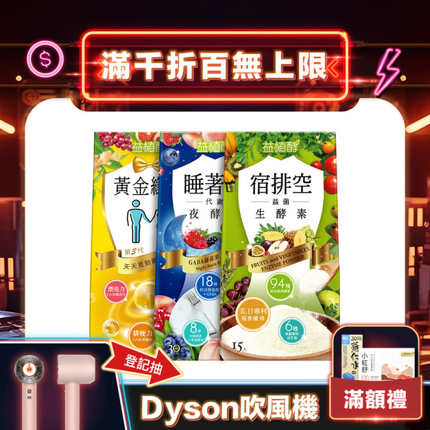 【益植酵】黃金纖生+睡著酵代謝夜酵素+宿排空益菌生酵素 【益植酵】黃金纖生+睡著酵代謝夜酵素+宿排空益菌生酵素