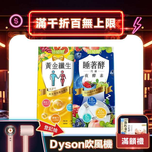 【益植酵】黃金纖生+睡著酵代謝夜酵素 【益植酵】黃金纖生+睡著酵代謝夜酵素