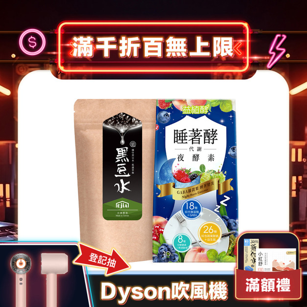 【益植酵】睡著酵代謝夜酵素+【纖Q】黑豆水 【益植酵】睡著酵代謝夜酵素+【纖Q】黑豆水