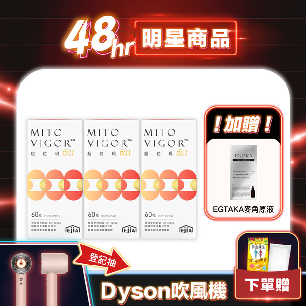 【11.11明星商品】買3送1★超粒現EXII 煥齡配方60入x3 送原液x1 (每人限購2組) 【11.11明星商品】買3送1★超粒現EXII 煥齡配方60入x3 送原液x1 (每人限購2組)