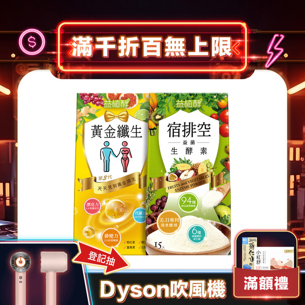 【益植酵】黃金纖生+宿排空益菌生酵素 【益植酵】黃金纖生+宿排空益菌生酵素
