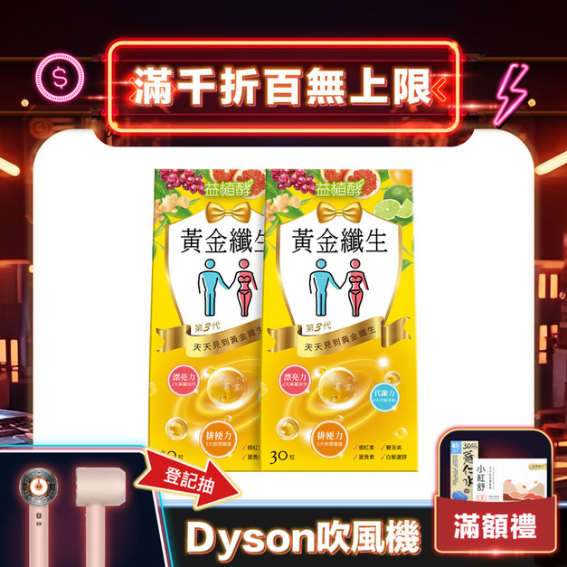 【益植酵】黃金纖生 30入 x2 【益植酵】黃金纖生 30入 x2