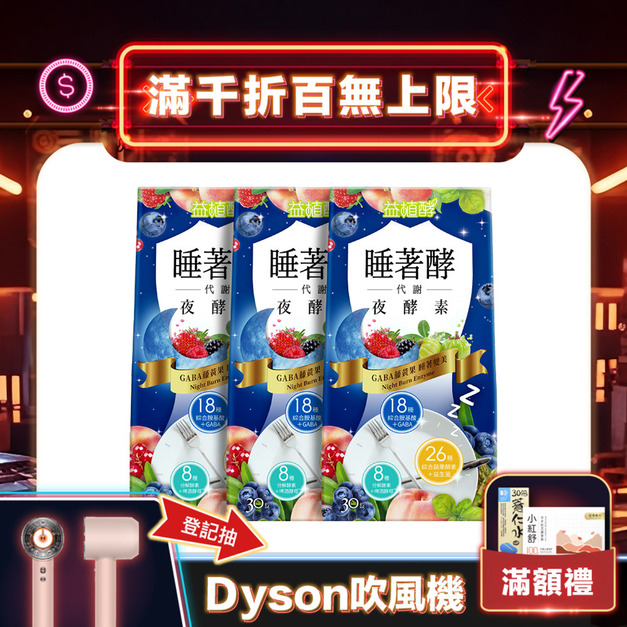【益植酵】睡著酵代謝夜酵素 30入 x3 【益植酵】睡著酵代謝夜酵素 30入 x3