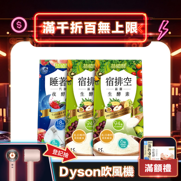 【益植酵】睡著酵代謝夜酵素+宿排空益菌生酵素 x2 【益植酵】睡著酵代謝夜酵素+宿排空益菌生酵素 x2