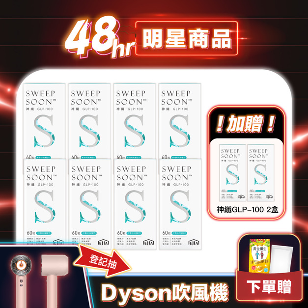 【11.11明星商品】買8送2★神纖GLP-100 60入x8送神纖GLP-100x2 (每人限購2組) 【11.11明星商品】買8送2★神纖GLP-100 60入x8送神纖GLP-100x2 (每人限購2組)