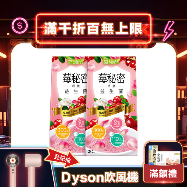 【益植酵】莓秘密呵護益生菌 20入 x2 【益植酵】莓秘密呵護益生菌 20入 x2