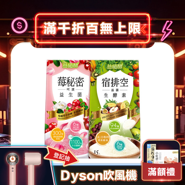 【益植酵】莓秘密呵護益生菌+宿排空益菌生酵素 【益植酵】莓秘密呵護益生菌+宿排空益菌生酵素