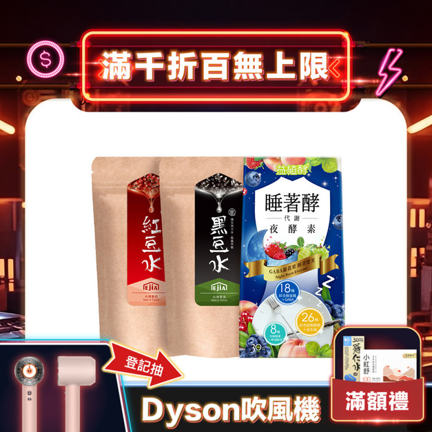 【益植酵】睡著酵代謝夜酵素+【纖Q】紅豆水+【纖Q】黑豆水 【益植酵】睡著酵代謝夜酵素+【纖Q】紅豆水+【纖Q】黑豆水