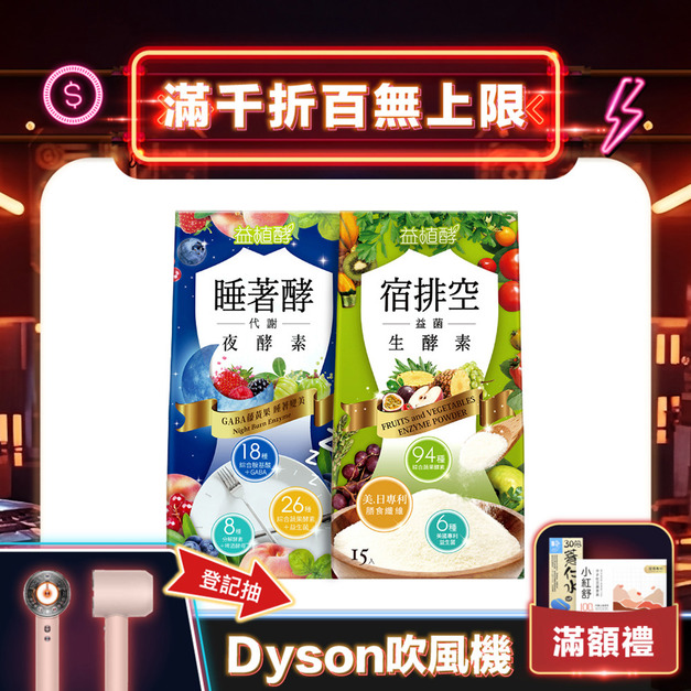 【益植酵】睡著酵代謝夜酵素+宿排空益菌生酵素 【益植酵】睡著酵代謝夜酵素+宿排空益菌生酵素