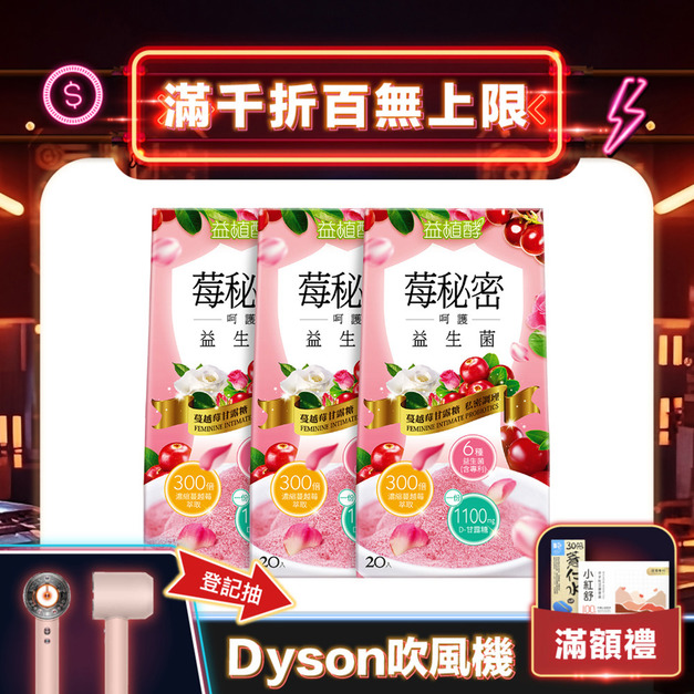 【益植酵】莓秘密呵護益生菌 20入 x3 【益植酵】莓秘密呵護益生菌 20入 x3