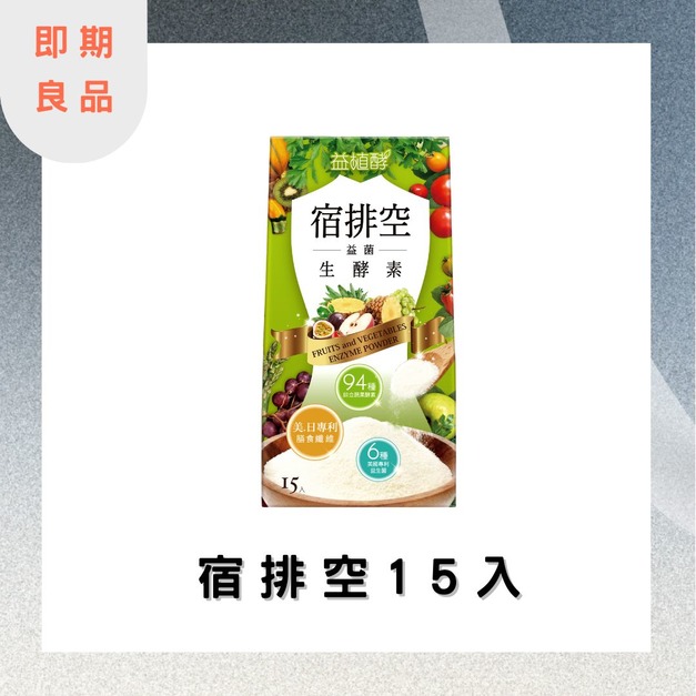 【即期良品】益植酵 宿排空益菌生酵素3.5gx15入 效期:2026.01.14 【即期良品】益植酵 宿排空益菌生酵素3.5gx15入 效期:2026.01.14