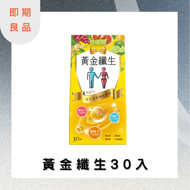 【30900點】【即期良品】黃金纖生 30入 效期:2026.03.14 【30900點】【即期良品】黃金纖生 30入 效期:2026.03.14