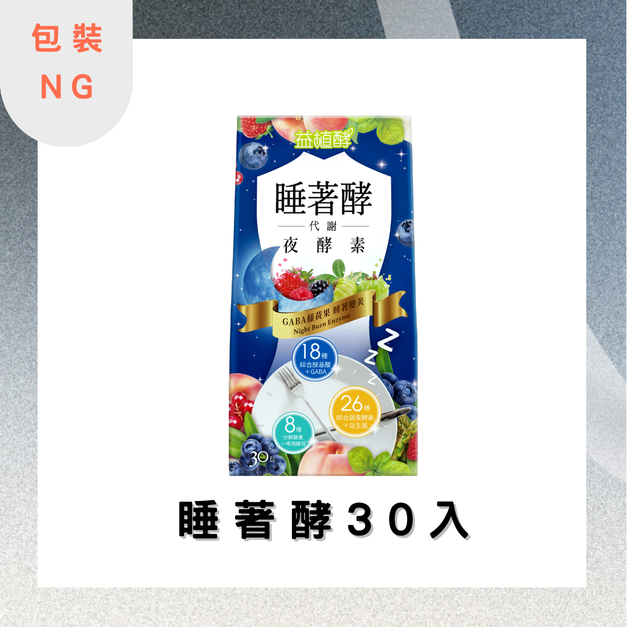 【14900點】【包裝NG品】睡著酵代謝夜酵素 0.6gx30錠 效期:2026.03.13 【14900點】【包裝NG品】睡著酵代謝夜酵素 0.6gx30錠 效期:2026.03.13