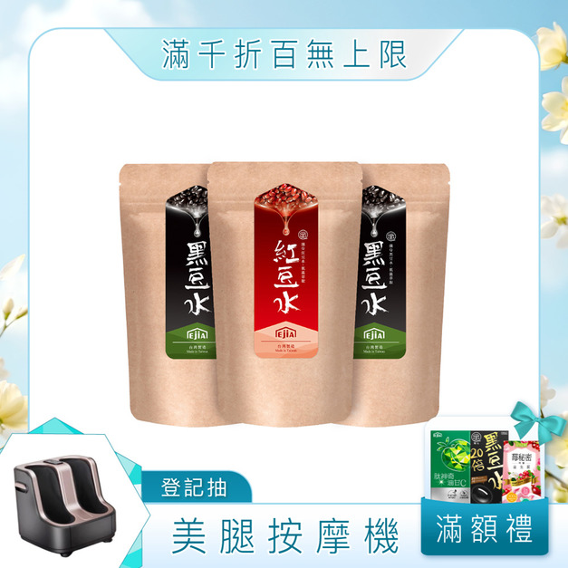 【哺乳媽咪.親餵窈窕組】黑豆水 x2+紅豆水 【哺乳媽咪.親餵窈窕組】黑豆水 x2+紅豆水