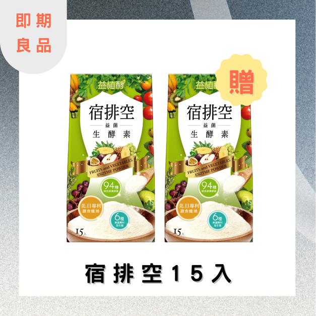 【即期良品】★ 買1送1 ★ 益植酵 宿排空益菌生酵素3.5gx15入 效期:2026.04.09 【即期良品】★ 買1送1 ★ 益植酵 宿排空益菌生酵素3.5gx15入 效期:2026.04.09