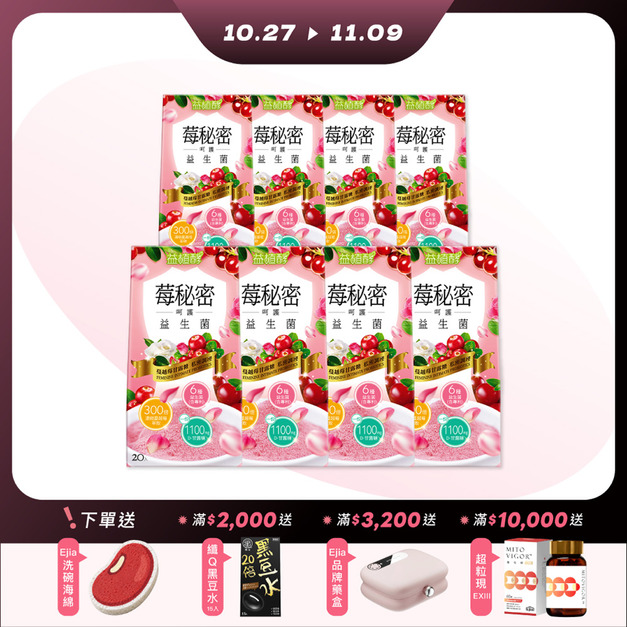 【雙11限定】莓秘密呵護益生菌 20入x8-每人限購2組 【雙11限定】莓秘密呵護益生菌 20入x8-每人限購2組