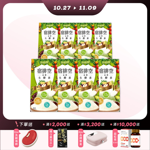 【雙11限定】宿排空益菌生酵素 15入x8-每人限購2組 【雙11限定】宿排空益菌生酵素 15入x8-每人限購2組