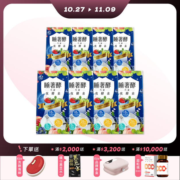 【雙11限定】睡著酵代謝夜酵素 30入x8-每人限購2組 【雙11限定】睡著酵代謝夜酵素 30入x8-每人限購2組