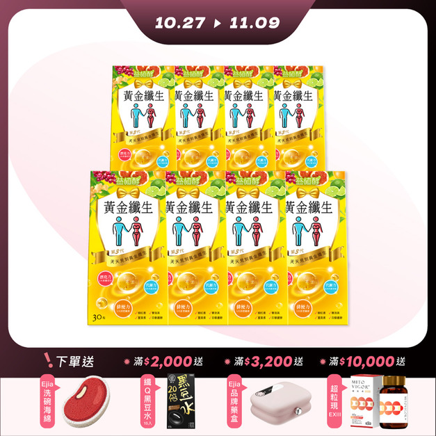 【雙11限定】黃金纖生30入x8-每人限購2組 【雙11限定】黃金纖生30入x8-每人限購2組