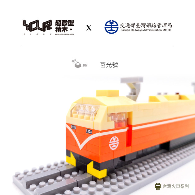 【YourBlock微型積木】台灣火車系列-莒光號