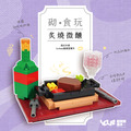 【YourBlock微型積木】砌。食玩 - 西式牛排 炙燒微醺 【YourBlock微型積木】砌。食玩 - 西式牛排 炙燒微醺